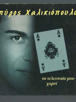 CD Spyros Chalkiopoulos To Telefteo Mou Charti used, laiko