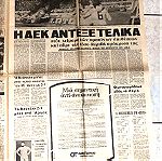  αθλητικη εφημεριδα Αθλητικη Ηχω 1981 ΑΕΚ-ΠΑΟ 1-0
