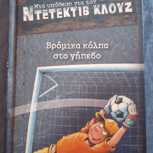 Detective Klouz children's novel no.2, Dirty Tricks on the Field