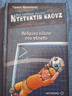 Detective Klouz children's novel no.2, Dirty Tricks on the Field