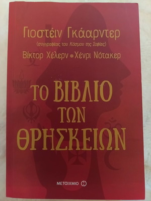 The Book of Religions by Jostein Gaarder, Viktor Helern, Henry Notaker