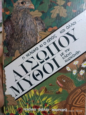 Αισώπου Μύθοι Η χελώνα κι ο αϊτός και άλλα παιδικά βιβλία