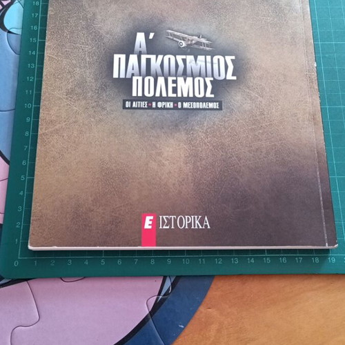 Α' Παγκόσμιος Πόλεμος βιβλίο σαν καινούργιο, αιτίες, φρίκη, μεσοπόλεμος