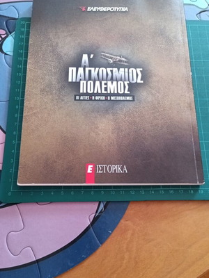 Α' Παγκόσμιος Πόλεμος βιβλίο σαν καινούργιο, αιτίες, φρίκη, μεσοπόλεμος