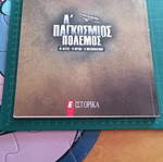 Α' Παγκόσμιος Πόλεμος βιβλίο σαν καινούργιο, αιτίες, φρίκη, μεσοπόλεμος