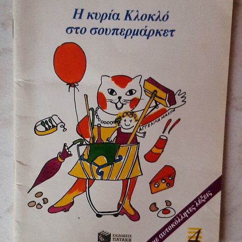 Children's books by Ζωρζ Σαρή used, set of 6, Patakis editions '80s