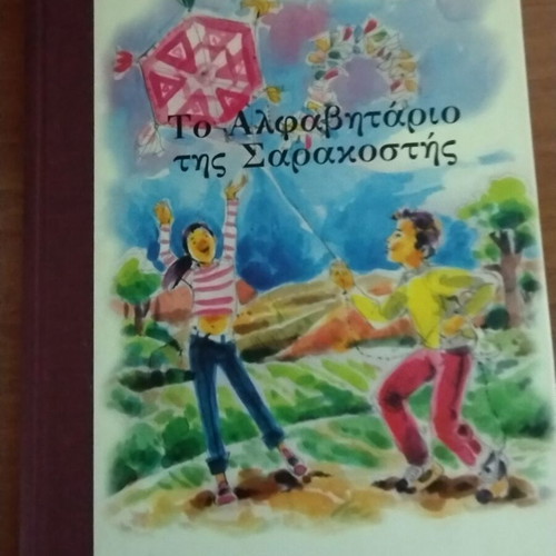 The Alphabet Book of Sarakosti in excellent condition
