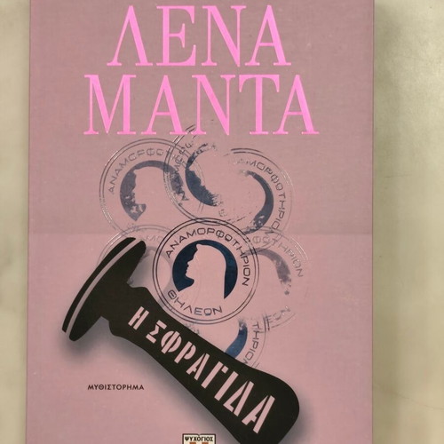 Lena Manta novel The Seal