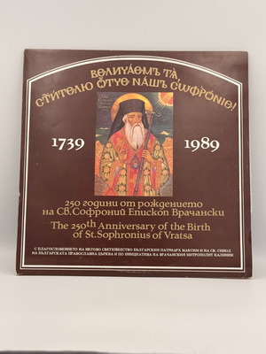 LP για τα 250 χρόνια από τη γέννηση του Αγ. Σωφρονίου Βρατσάνη μεταχειρισμένο