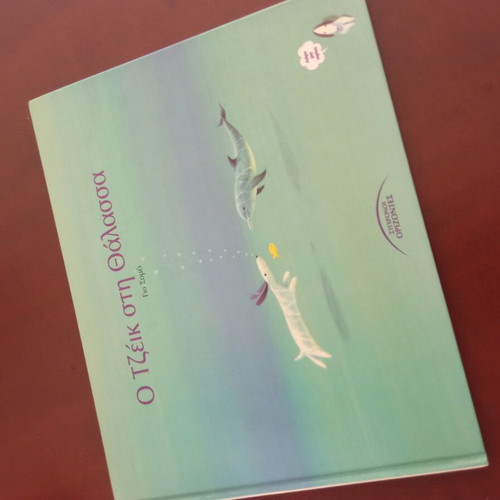 O Tzeik sti Thalassa children's book like new, Greek