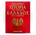 Πολιτική Ιστορία της Νεώτερης Ελλάδος Μαρκεζίνη, έκδοση του 1966