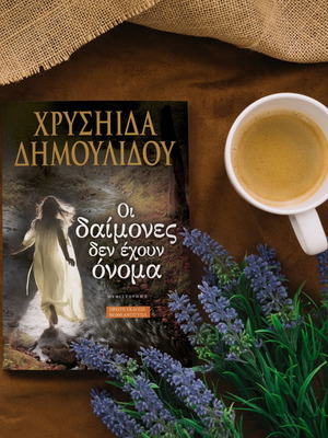 Οι δαίμονες δεν έχουν όνομα βιβλίο μεταχειρισμένο