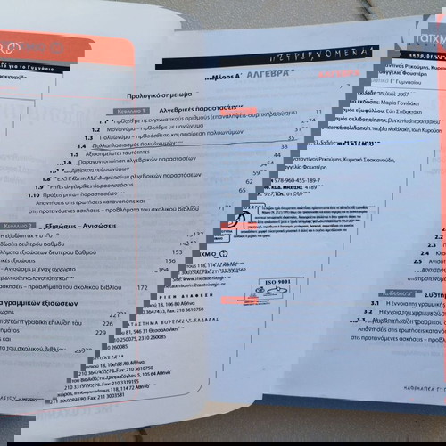 Μαθηματικά Γ΄ γυμνασίου μεταχειρισμένα