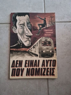 Δεν είναι αυτό που νομίζεις κόμικ, τεύχος 1