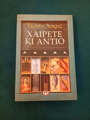 Hairete Ki Antio by Joanne Harris, like new, 22 mystery stories