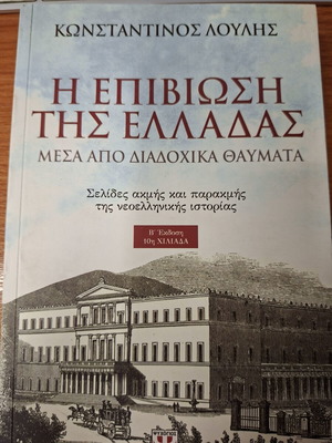 Η επιβίωση της Ελλάδας του Κωνσταντίνου Λούλη σαν καινούργιο, ιστορική μελέτη