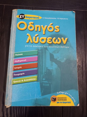 Solution Guide for 6th Grade Primary School Exercises, Patakis 2008