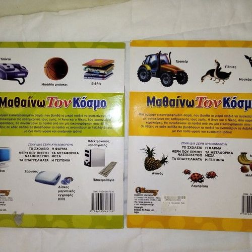 Children's books used, To Scholeio & I Farma with gift