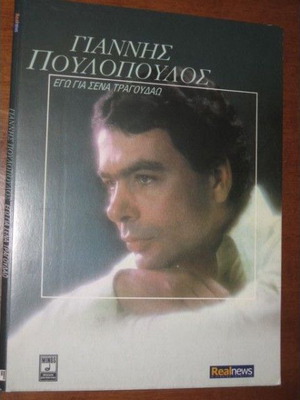 Γιάννης Πουλόπουλος Εγώ Για Σένα Τραγουδάω CD καινούργιο, έντεχνο