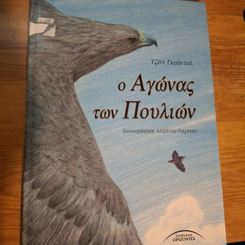 Book O agonas ton poulion like new