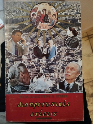 Διαπροσωπικές σχέσεις Αρχιμανδρίτη Καλλίστρατου Λυράκη καινούργιο
