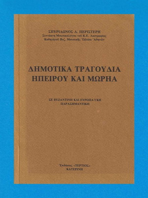Δημοτικά τραγούδια Ηπείρου και Μωρηά σε βυζαντινή και ευρωπαϊκή παρασημαντική μεταχειρισμένο