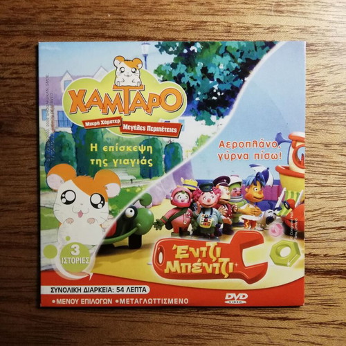 Sabrina Hamtaro Enzi Benzi DVD like new, dubbed in Greek
