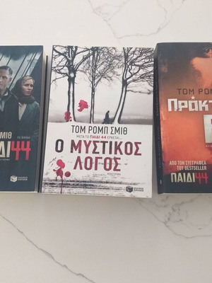 Παιδί 44 - Ο μυστικός λόγος - Πράκτορας 6 Τομ Ρομπ Σμιθ