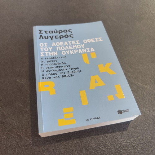 Σταύρος Λυγερός Οι αθέατες όψεις του πολέμου στην Ουκρανία βιβλίο σαν καινούργιο