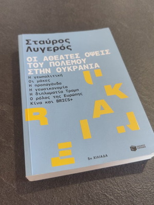 Σταύρος Λυγερός Οι αθέατες όψεις του πολέμου στην Ουκρανία βιβλίο σαν καινούργιο