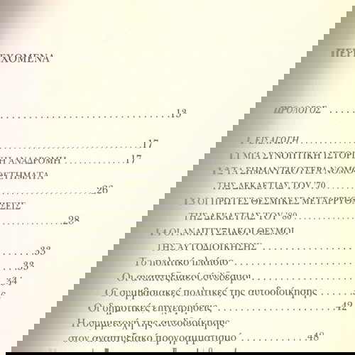 Παναγιώτης Μαΐστρος (2000) Οι αναπτυξιακοί θεσμοί της αυτοδιοίκησης. Συμβολή στην ιστορική μνήμη