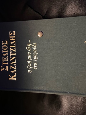 Stelios Kazantzidis The Life of Me Is a Song collector's edition like new, laiko