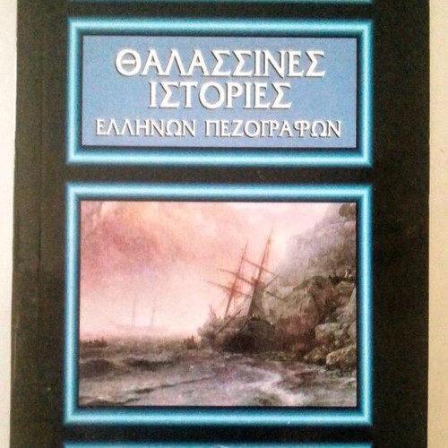 Thalassines Istories Greek prose anthology new book Smyrniotakis