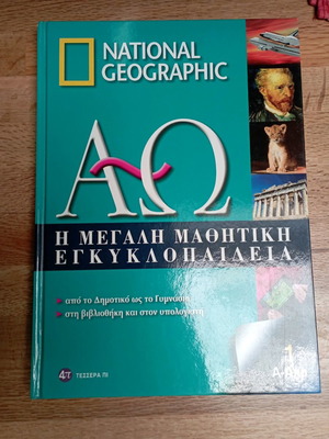 Η μεγάλη μαθητική εγκυκλοπαίδεια Τόμος 1 σαν καινούργιο, σκληρό εξώφυλλο, έγχρωμη
