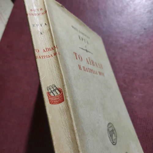 To Aivali I Patrida Mou First Edition 1962 used