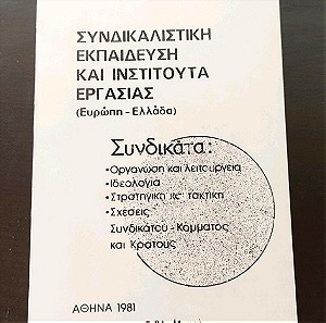 Συνδικαλιστική εκπαίδευση και ινστιτούτα εργασίας (Ευρώπη - Ελλάδα) Λουκάς Θ. Αποστολίδης