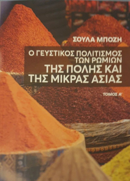 Ο γευστικός πολιτισμός των Ρωμιών της Πόλης και της Μικράς Ασίας* - Τόμος Α'