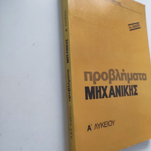 Προβλήματα μηχανικής Α λυκείου μεταχειρισμένο, ελληνικό βιβλίο