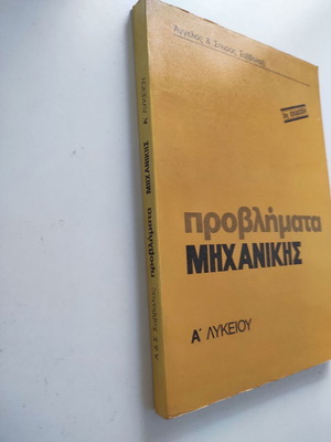 Προβλήματα μηχανικής Α λυκείου μεταχειρισμένο, ελληνικό βιβλίο