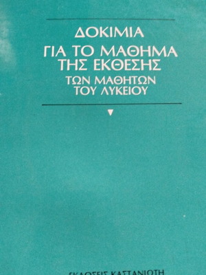 Essays for the Essay Course by Christina Nikitara like new, Kastaniotis editions