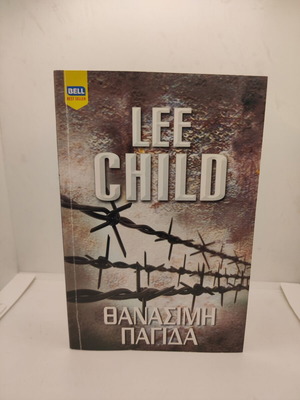 Deadly Trap by Lee Child new, Greek edition