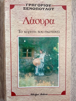 Laura The Girl Who Kills used, Grigorios Xenopoulos
