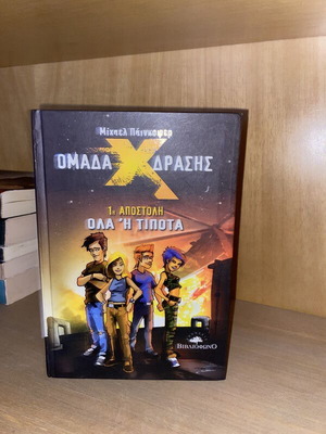 Ομάδα δράσης 1η αποστολή Όλα ή τίποτα βιβλίο σαν καινούργιο, ελληνικά