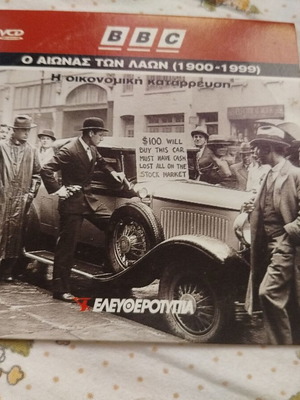 DVD Ο Αιώνας των Λαών - η οικονομική κατάρρευση μεταχειρισμένο