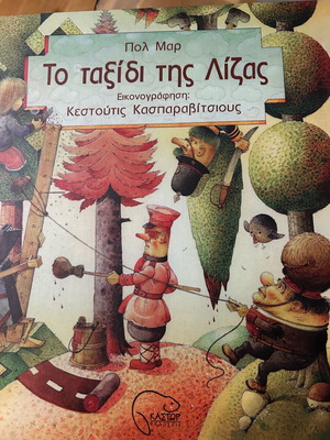 Το ταξίδι της Λίζας μεταχειρισμένο, ελαφρώς ζωγραφισμένο