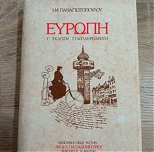 Vintage Βιβλιο "Ευρωπη" Παναγιωτοπουλου Εκδοσεις Παπαδημητριου 1979