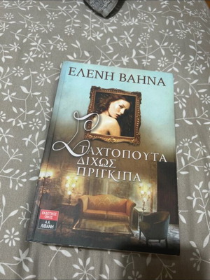 Stachtopouta Dichos Prigkipa by Eleni Vahna book like new