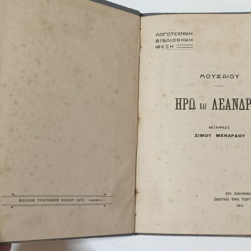 Mousaios Hero and Leandros book used, 1911 edition, Greek
