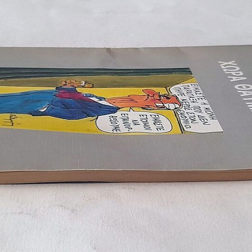 Chora Thavmaton comic book used by Andreas Petroulakis 1989
