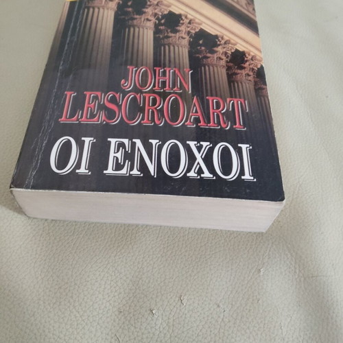 Book "The Guilty" by John Lescroart used, Greek edition